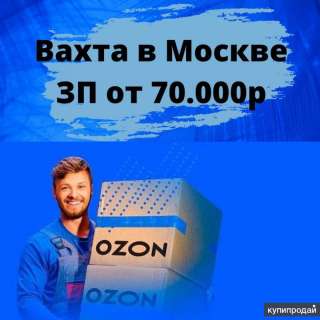 Вахта Озон Москва