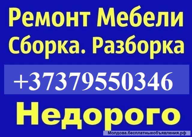 Сборка, разборка и установка мебели Ремонт JISK, IKEA. Chișinău, Кишинев. 079550346.