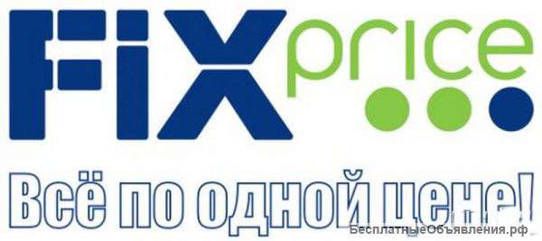 Требуется продавец-кассир в fix price г. ижевск