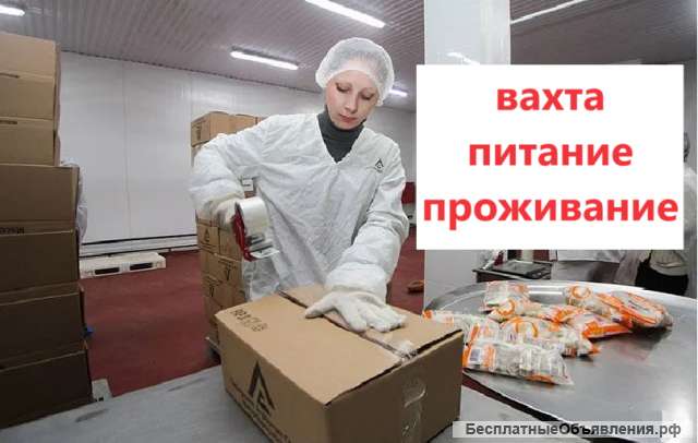 Упаковщик вахта в Москве с питанием и проживанием 15/30