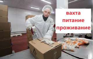 Упаковщик вахта в Москве с питанием и проживанием 15/30