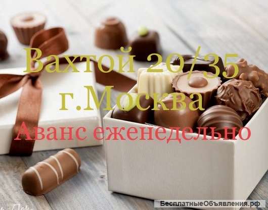 Упаковщик вахтой 20/35 в Москве с питанием и проживанием