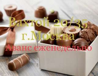 Упаковщик вахтой 20/35 в Москве с питанием и проживанием