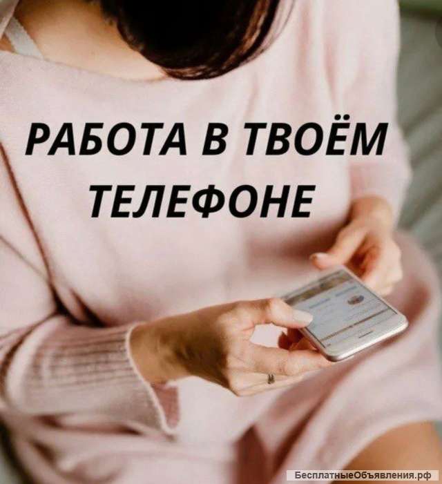 Работа в твоём телефоне