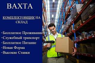 Работа вахтой на склад СЦ Москва с бесплатным проживанием и питанием