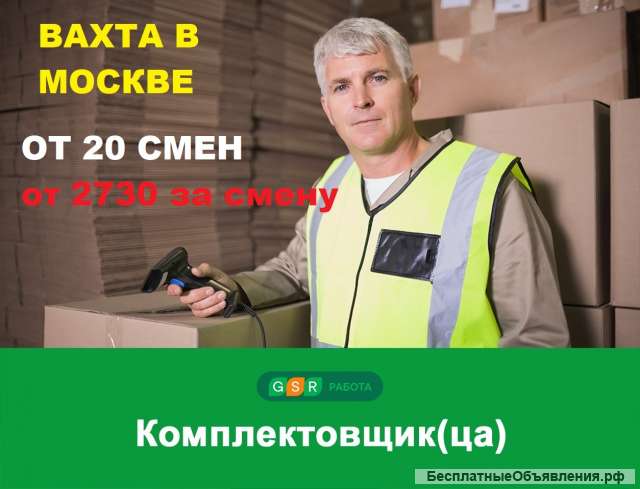 Комплектовщики без опыта. Вахта в Москве