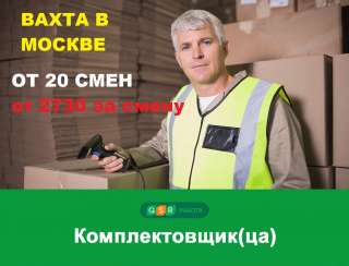 Комплектовщики без опыта. Вахта в Москве