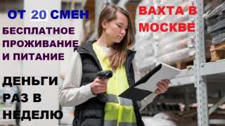 Комплектовщик на склад в Москве. С проживанием и питанием.