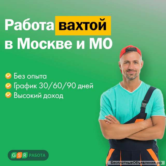 Комплектовщик без опыта. Вахта в Москве. Проживание/ обучение/ питание