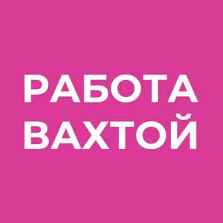 Работа Вахтой 15/20/30 Фасовщик(цы) Питание +жилье бесплатно