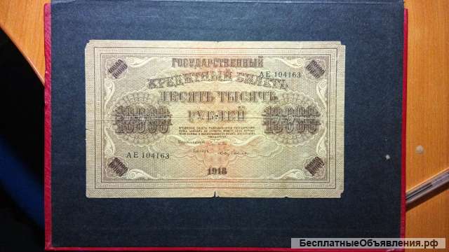 Денежная купюра 1918 г