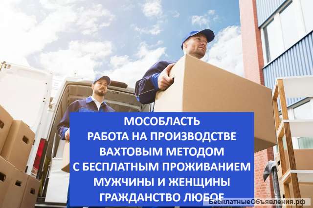Мособласть Разнорабочие. Производство бутылок. Мужчины и женщины