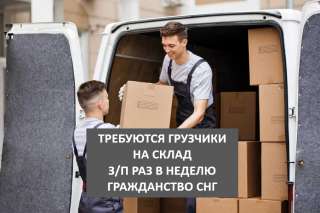 Требуются грузчики в Ленинские Горки. Гражданство СНГ. Еженедельная оплата