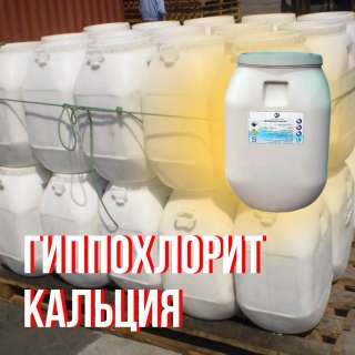 Гиппохлорит кальция
