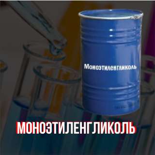 Моноэтиленгликоль