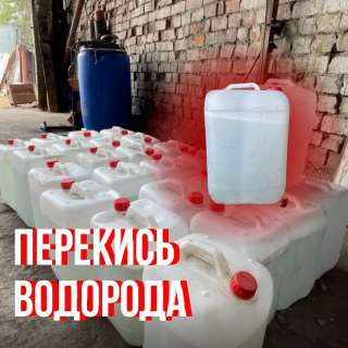 Перекись водорода