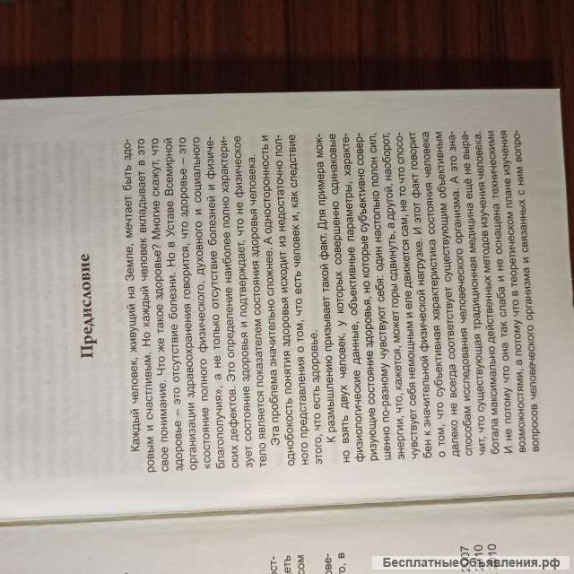 Ярцев В.В., Ярощик Н. П."Комплексный подход к здоровью человека"