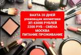 Работа вахтой на 20 дней, 2200 рублей/смена, 43 000 рублей Упаковка косметики