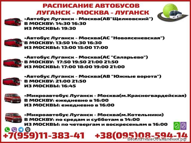 Расписание автобусов луганск - Москва - Луганск