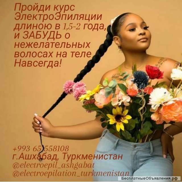ЭлектроЭпиляция Ашхабад Москва