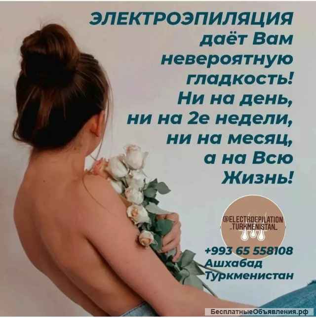 ЭлектроЭпиляция Ашхабад Москва