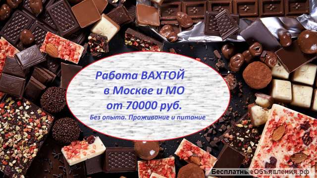 Работа вахтой в Москве 1530 Без опыта