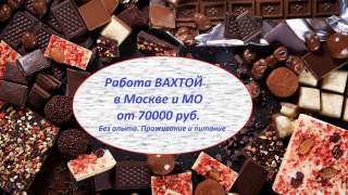 Работа вахтой в Москве 1530 Без опыта