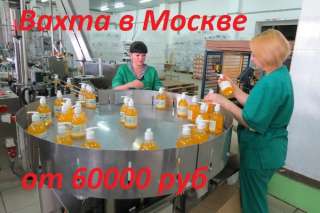 Работа в Москве. Вахтовый метод. 15/30/45