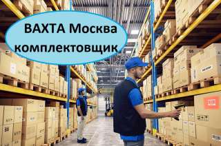 Работа в Москве. Вахтовый метод. Комплектовщик на склад15/30/45