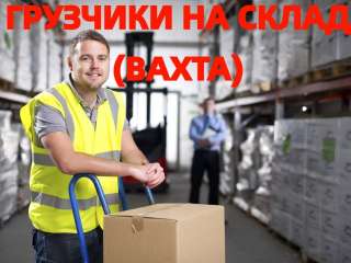 Грузчик, комплектовщик Вахтой на склад одежды и обуви
