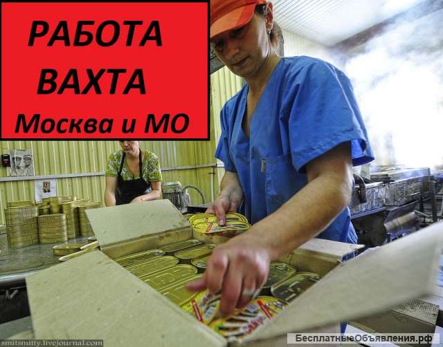 Москва. Работа вахтой. Упаковщик от 80000 рублей.