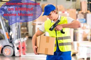 Комплектовщик на склад в Москве. Работа вахтой.