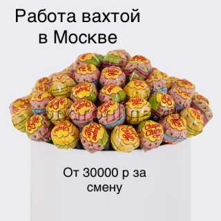 Упаковщик вахта в Москве, 15/30