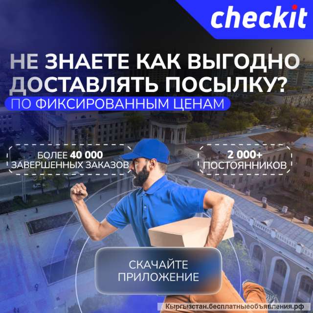Доставка по Бишкеку по фиксированным ценам