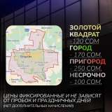 Доставка по Бишкеку по фиксированным ценам