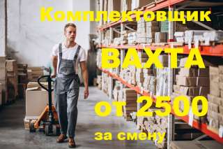 Комплектовщик Работа вахтой с питанием и проживанием в городе Москва