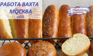 РАБОТА ВАХТОЙ В МОСКВЕ. Без опыта. 15/30/45