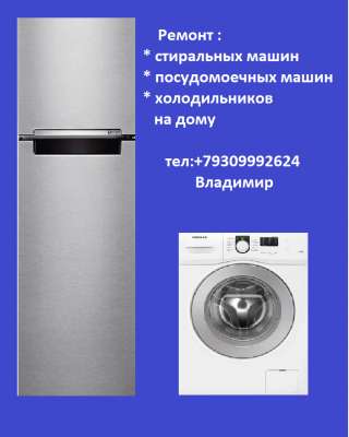 Ремонт стиральных машин