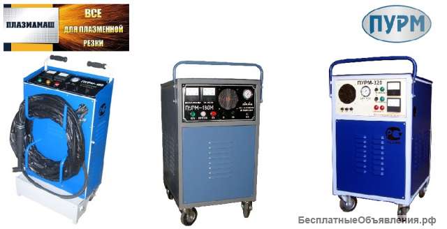 Аппараты плазменной резки металлов марки ПУРМ