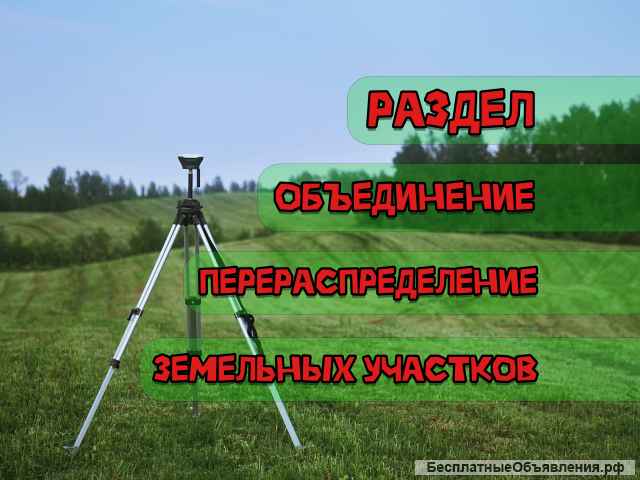 Кадастровый инженер. Геодезист. Межевание участков.