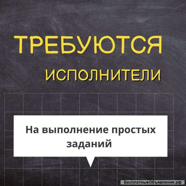 Требуются исполнители