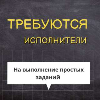 Требуются исполнители