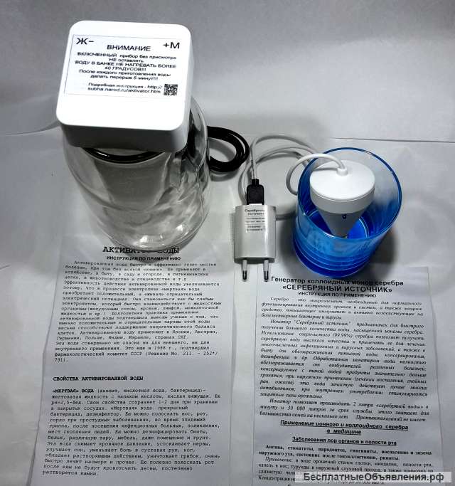 Активатор и Ионизатор воды (живая серебряная вода)