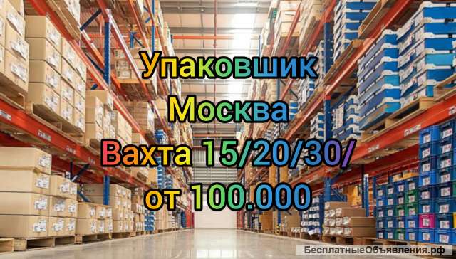 Упаковщик Москва Вахта