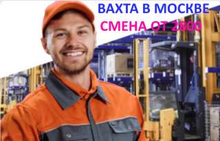 Комплектовщик в магазин автозапчастей. Вахта. Москва. от 2800/смена
