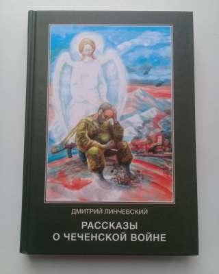 Линчевский Д. Рассказы о чеченской войне.