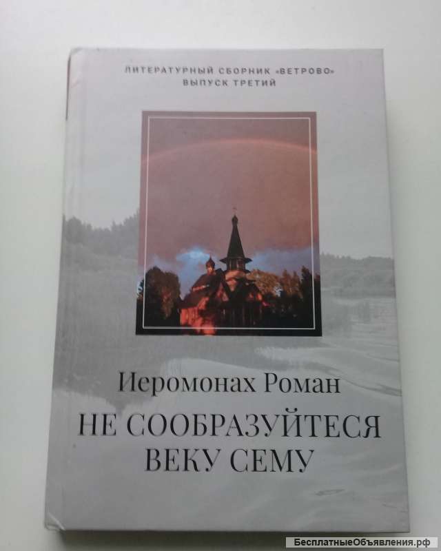 Иером. Роман. «Не сообразуйтеся веку сему»