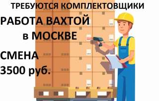 РАБОТА В МОСКВЕ ВАХТОЙ с проживанием и питанием