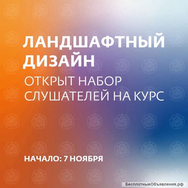 Курс "Ландшафтный дизайн"