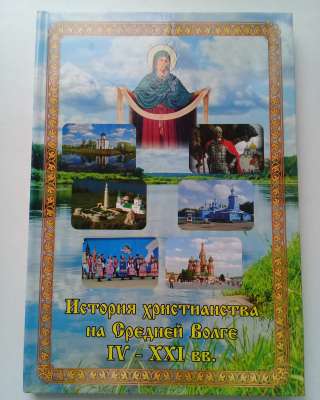 История христианства на Средней Волге 4-21 века